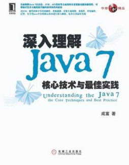深入理解Java7 : 核心技术与最佳实践